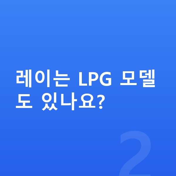 기아 레이 연비 레이는 LPG 모델도 있나요?