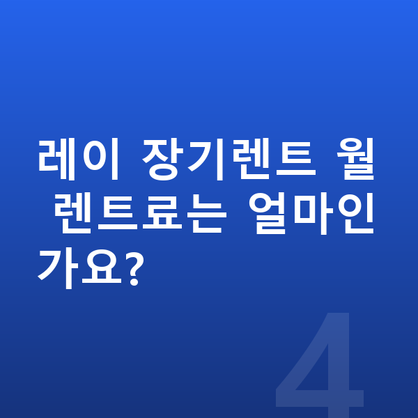 기아 레이 연비 레이 장기렌트 월 렌트료는 얼마인가요?