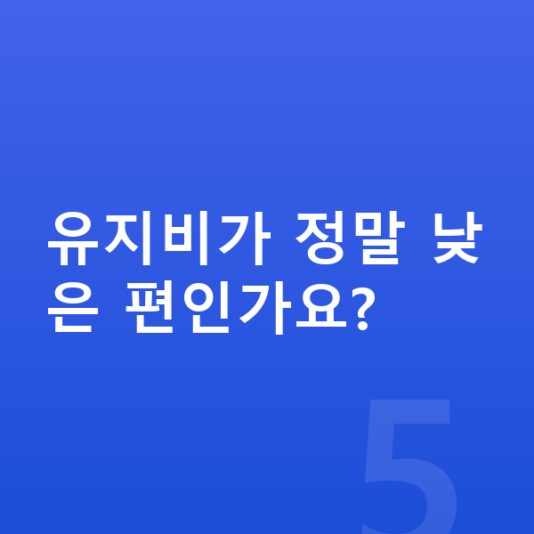 기아 레이 연비 유지비가 정말 낮은 편인가요?