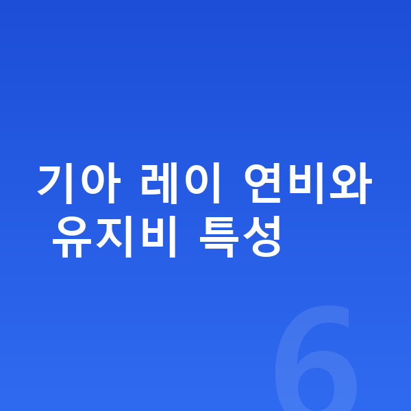 기아 레이 연비 기아 레이 연비와 유지비 특성