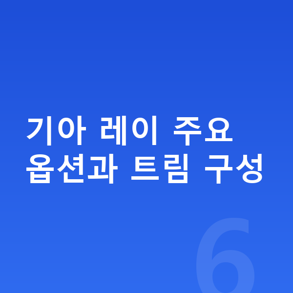기아 레이 옵션 기아 레이 주요 옵션과 트림 구성