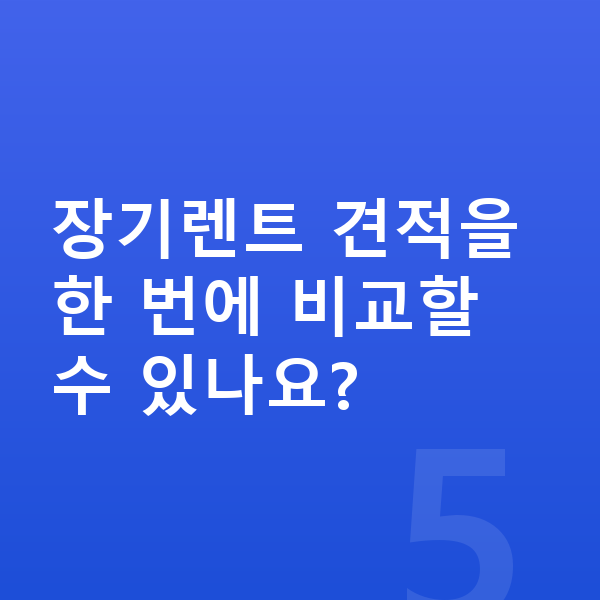 기아 레이 장기렌트 장기렌트 견적을 한 번에 비교할 수 있나요?