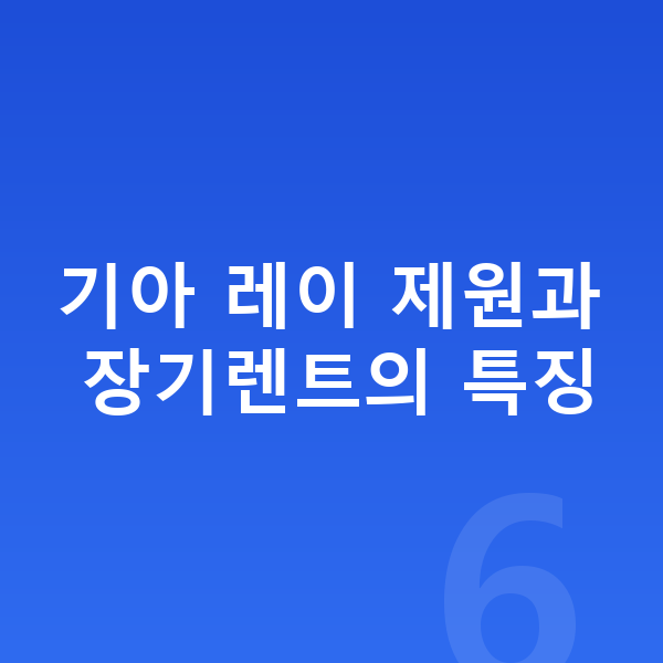 기아 레이 장기렌트 기아 레이 제원과 장기렌트의 특징