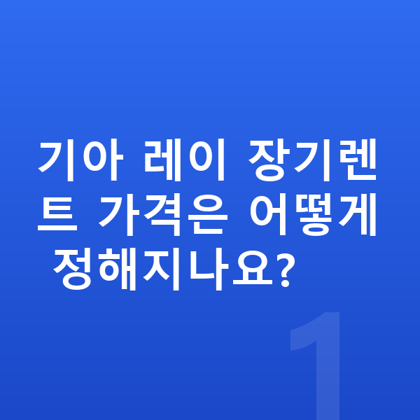 기아 레이 장기렌트 가격 기아 레이 장기렌트 가격은 어떻게 정해지나요?