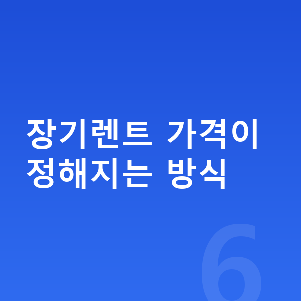 기아 레이 장기렌트 가격 장기렌트 가격이 정해지는 방식