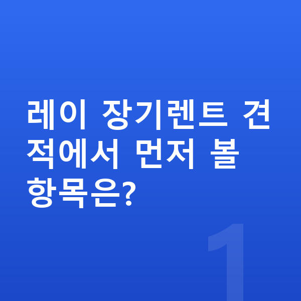 기아 레이 장기렌트 견적 레이 장기렌트 견적에서 먼저 볼 항목은?