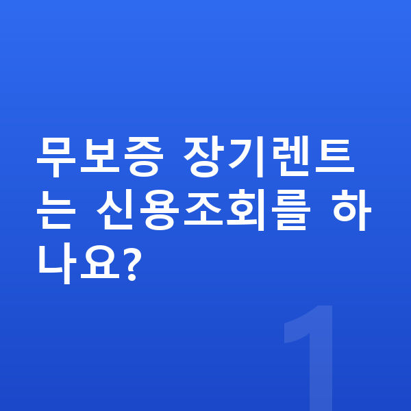 기아 레이 장기렌트 무보증 무보증 장기렌트는 신용조회를 하나요?