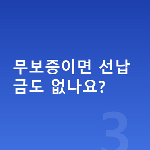 기아 레이 장기렌트 무보증 무보증이면 선납금도 없나요?