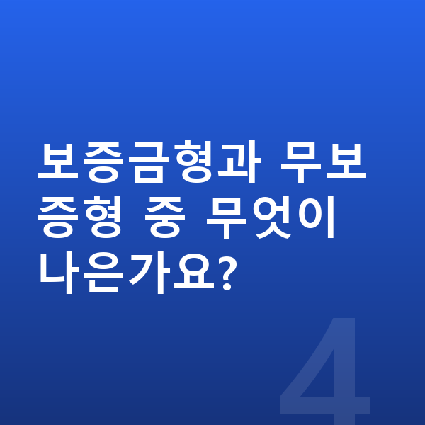 기아 레이 장기렌트 무보증 보증금형과 무보증형 중 무엇이 나은가요?