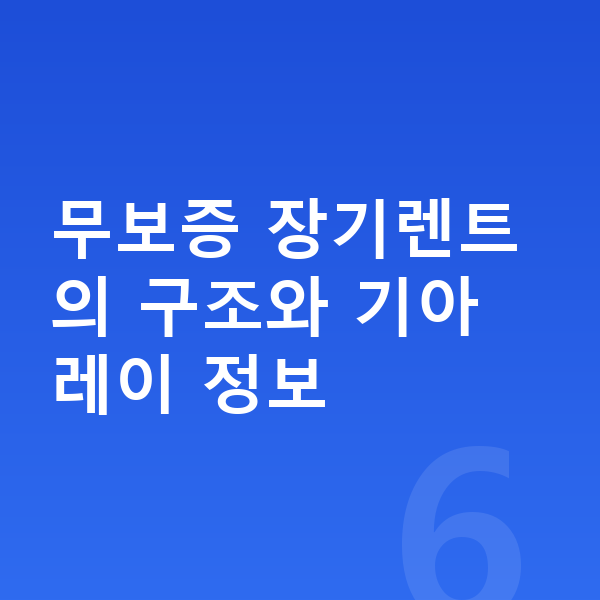 기아 레이 장기렌트 무보증 무보증 장기렌트의 구조와 기아 레이 정보