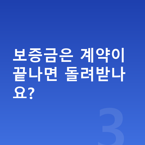 기아 레이 장기렌트 보증금 보증금은 계약이 끝나면 돌려받나요?