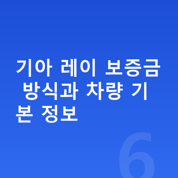 기아 레이 장기렌트 보증금 기아 레이 보증금 방식과 차량 기본 정보