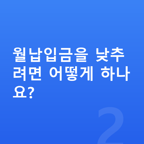 기아 레이 장기렌트 월납입금 월납입금을 낮추려면 어떻게 하나요?
