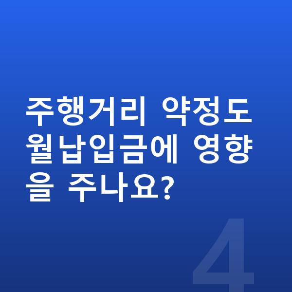 기아 레이 장기렌트 월납입금 주행거리 약정도 월납입금에 영향을 주나요?