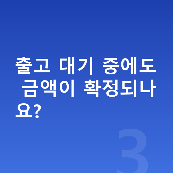 기아 레이 장기렌트 출고기간 출고 대기 중에도 금액이 확정되나요?