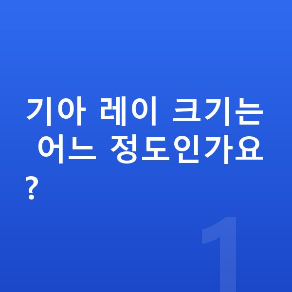 기아 레이 제원 기아 레이 크기는 어느 정도인가요?