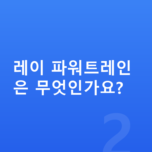 기아 레이 제원 레이 파워트레인은 무엇인가요?