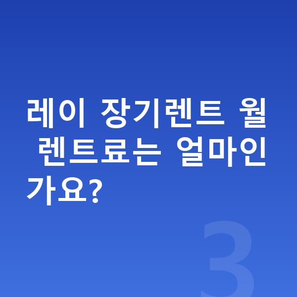 기아 레이 제원 레이 장기렌트 월 렌트료는 얼마인가요?