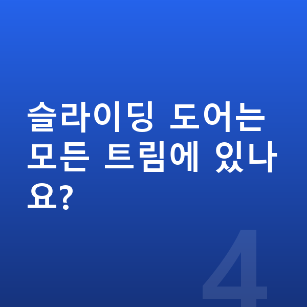기아 레이 제원 슬라이딩 도어는 모든 트림에 있나요?