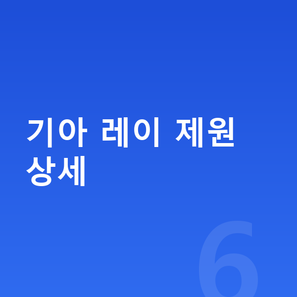 기아 레이 제원 기아 레이 제원 상세