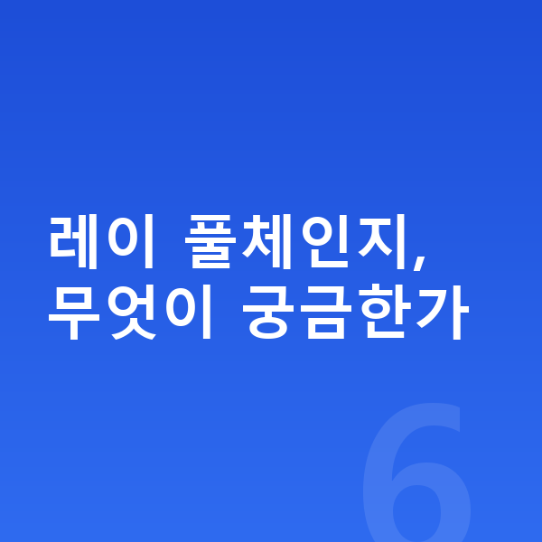 기아 레이 풀체인지 레이 풀체인지, 무엇이 궁금한가