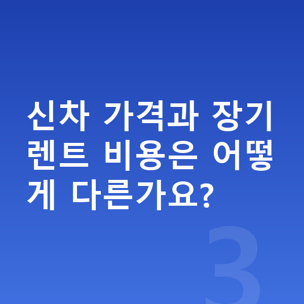 기아 모닝 가격 신차 가격과 장기렌트 비용은 어떻게 다른가요?