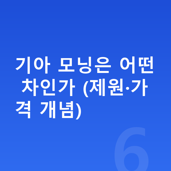 기아 모닝 가격 기아 모닝은 어떤 차인가 (제원·가격 개념)