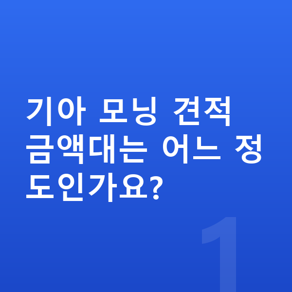 기아 모닝 견적 기아 모닝 견적 금액대는 어느 정도인가요?