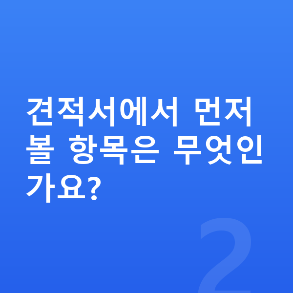 기아 모닝 견적 견적서에서 먼저 볼 항목은 무엇인가요?