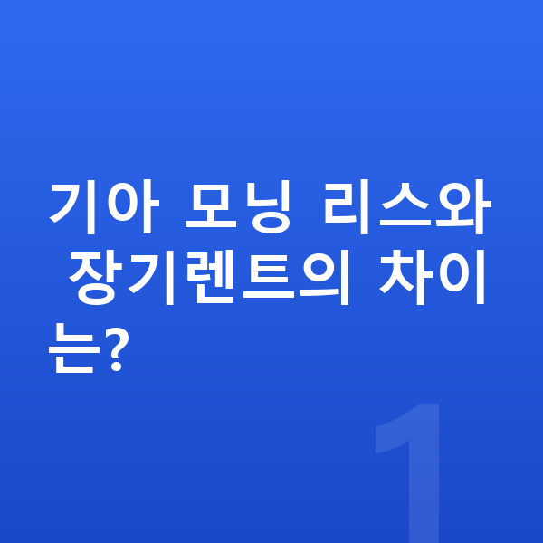 기아 모닝 리스 기아 모닝 리스와 장기렌트의 차이는?