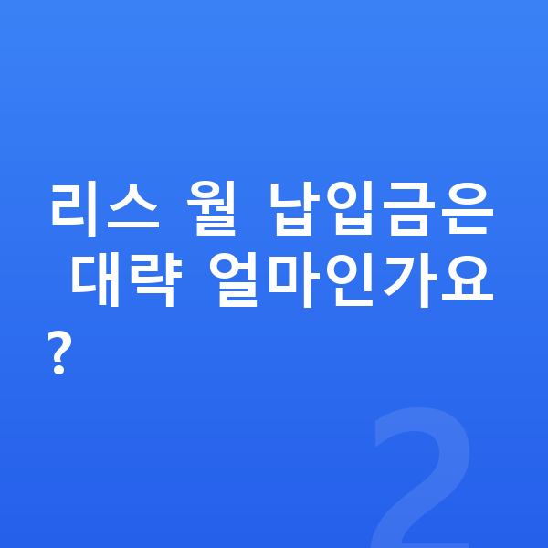 기아 모닝 리스 리스 월 납입금은 대략 얼마인가요?