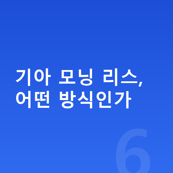 기아 모닝 리스 기아 모닝 리스, 어떤 방식인가