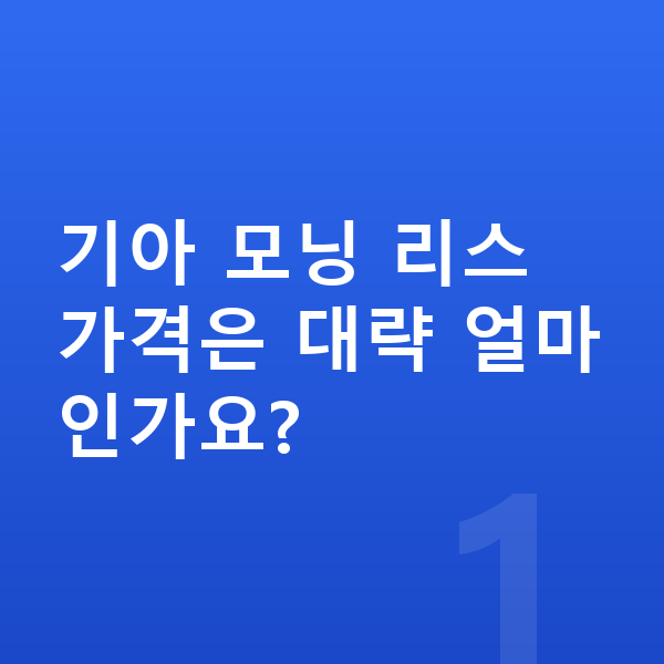 기아 모닝 리스 가격 기아 모닝 리스 가격은 대략 얼마인가요?