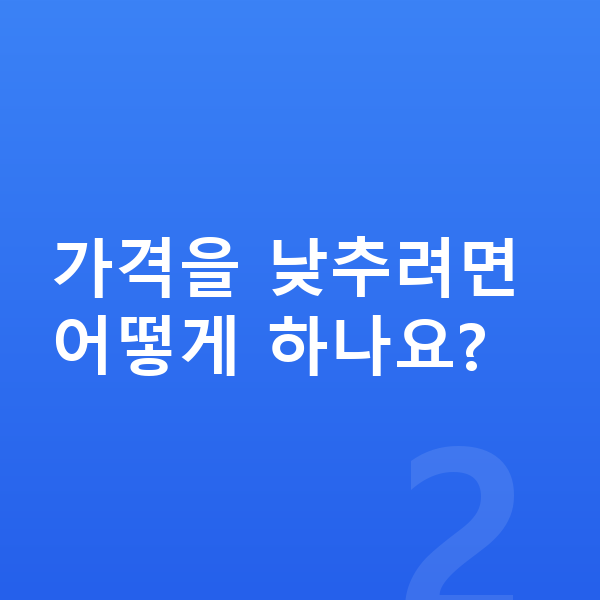 기아 모닝 리스 가격 가격을 낮추려면 어떻게 하나요?