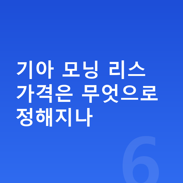 기아 모닝 리스 가격 기아 모닝 리스 가격은 무엇으로 정해지나