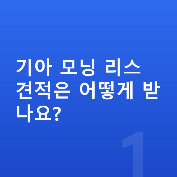 기아 모닝 리스 견적 기아 모닝 리스 견적은 어떻게 받나요?