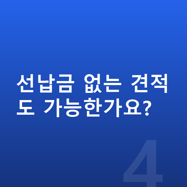 기아 모닝 리스 견적 선납금 없는 견적도 가능한가요?
