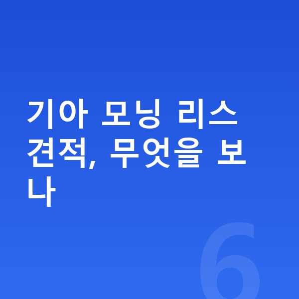 기아 모닝 리스 견적 기아 모닝 리스 견적, 무엇을 보나