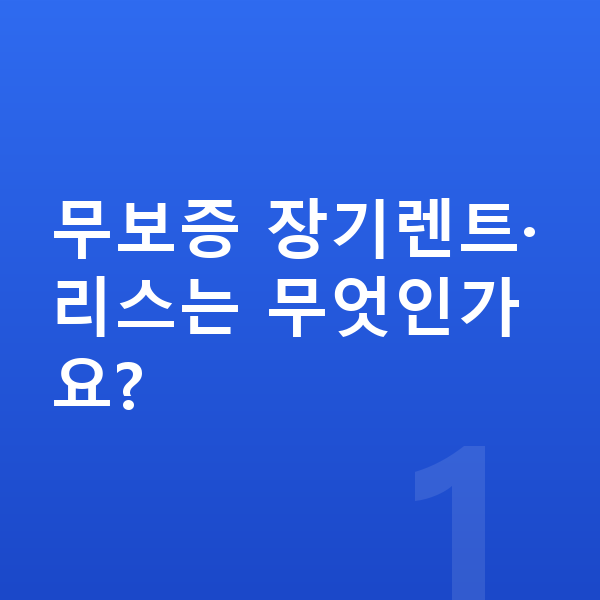 기아 모닝 리스 무보증 무보증 장기렌트·리스는 무엇인가요?