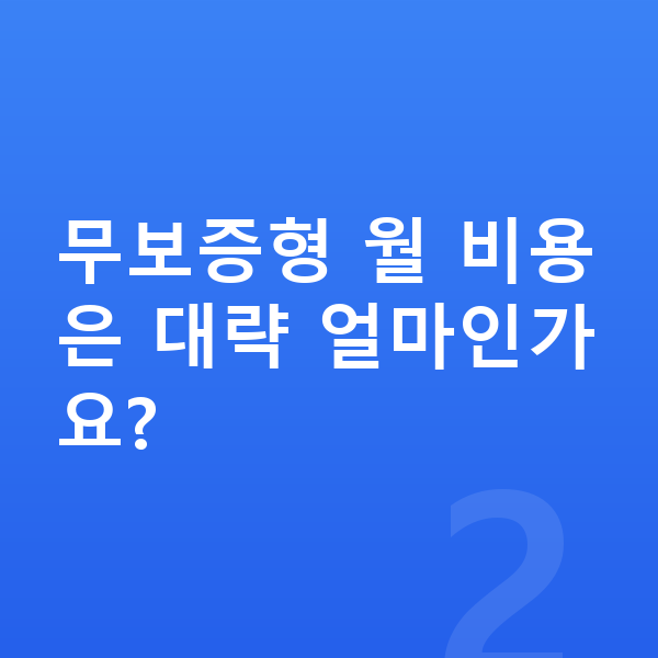 기아 모닝 리스 무보증 무보증형 월 비용은 대략 얼마인가요?