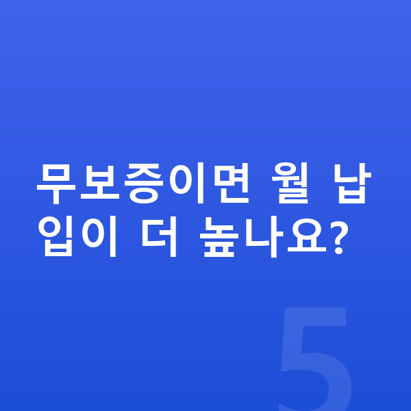 기아 모닝 리스 무보증 무보증이면 월 납입이 더 높나요?
