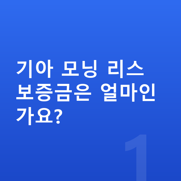 기아 모닝 리스 보증금 기아 모닝 리스 보증금은 얼마인가요?