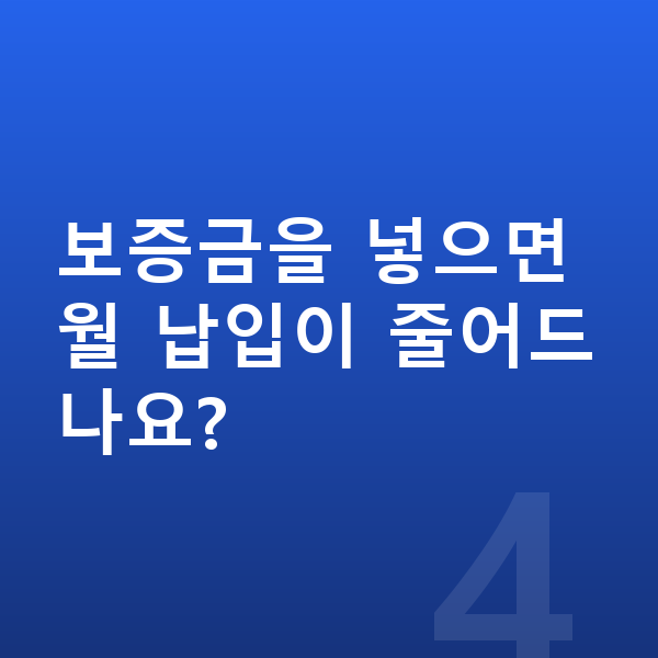 기아 모닝 리스 보증금 보증금을 넣으면 월 납입이 줄어드나요?