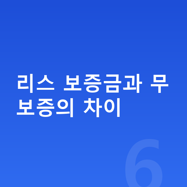 기아 모닝 리스 보증금 리스 보증금과 무보증의 차이