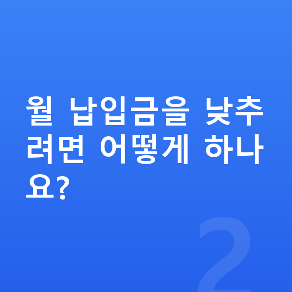 기아 모닝 리스 월납입금 월 납입금을 낮추려면 어떻게 하나요?