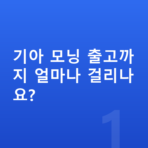 기아 모닝 리스 출고기간 기아 모닝 출고까지 얼마나 걸리나요?