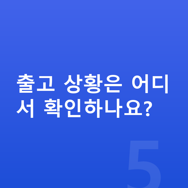 기아 모닝 리스 출고기간 출고 상황은 어디서 확인하나요?