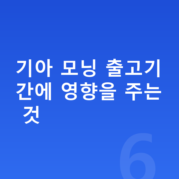 기아 모닝 리스 출고기간 기아 모닝 출고기간에 영향을 주는 것