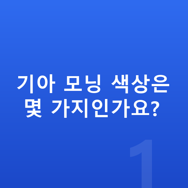 기아 모닝 색상 기아 모닝 색상은 몇 가지인가요?