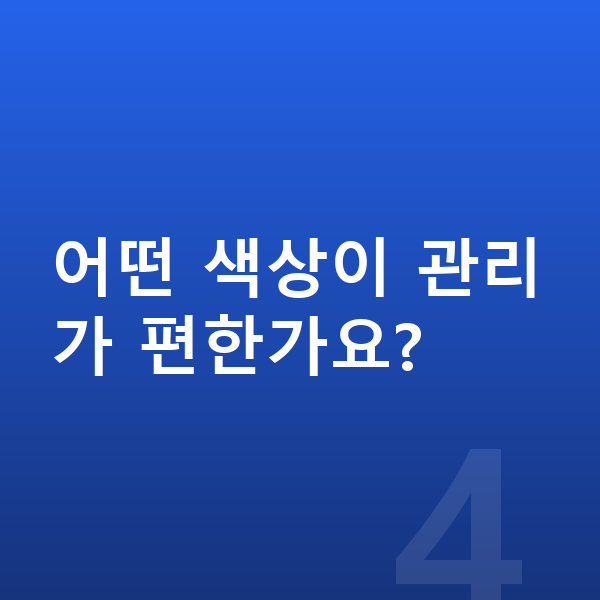 기아 모닝 색상 어떤 색상이 관리가 편한가요?